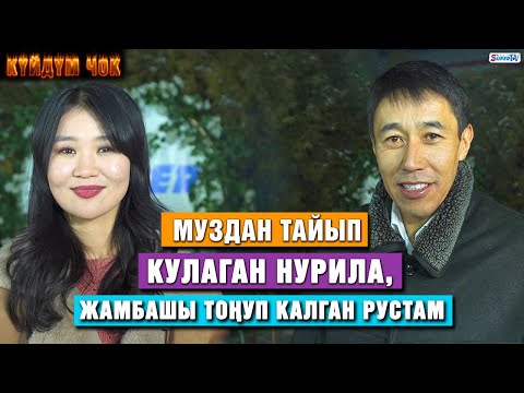 Видео: Муздан тайып кулаган Нурила, жамбашы тоңуп калган Рустам | “Күйдүм чок”