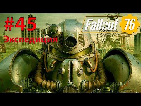 Видео: Fallout - 76 (Прохождение) №45 Первая экспедиция