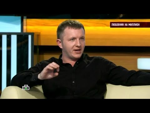 Видео: Говорим и показываем» 20.10.2025 — «Любовник на миллион» | НТВ