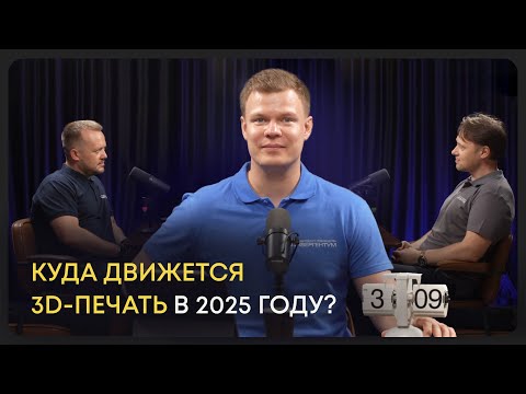 Видео: Главный подкаст о 3D-печати||Получится ли печати закрепиться на промышленном рынке?||Конвергентум