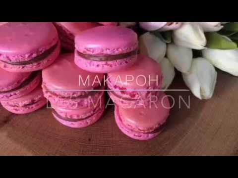 Видео: ЛУЧШИЙ ПРОСТОЙ РЕЦЕПТ МАКАРОН / Best and easy recipe of macaron