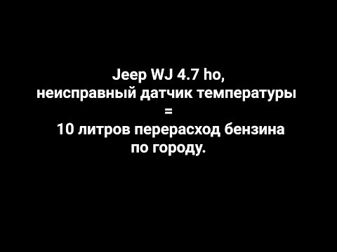 Видео: Jeep WJ 4.7 HO, неисправный датчик температуры = 10 литров бензина на ветер.