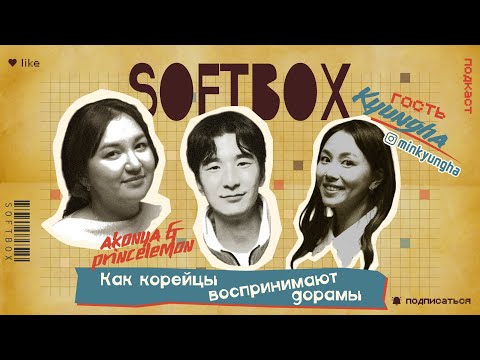 Видео: Как корейцы смотрят дорамы? SOFTBOX ПОДКАСТ. Мин Кёнха.