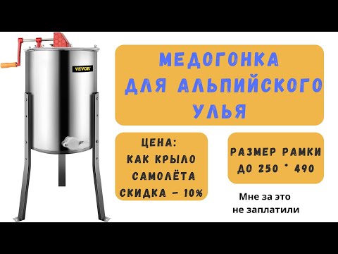 Видео: Альпийский улей. Медогонка.