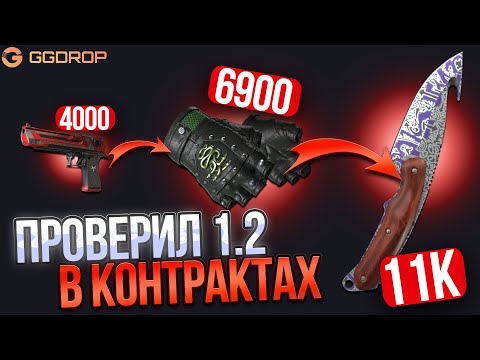Видео: ПРОВЕРИЛ 1.2 В КОНТРАКТАХ НА ГГДРОП! ЧТО НЕ ТАК С КОНТРАКТАМИ НА GGDROP!