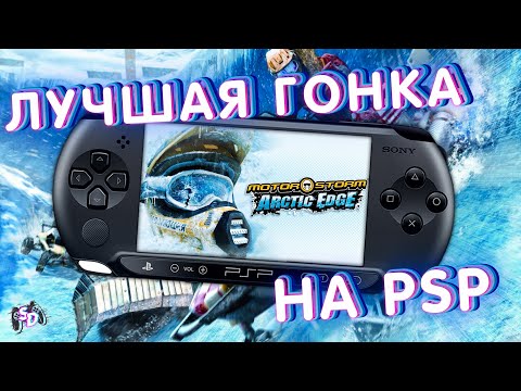 Видео: MOTORSTORM: ARCTIC EDGE - лучшая гонка на PSP