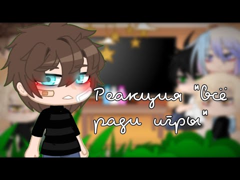 Видео: °•|реакция Лисья нора на ТТ|•°