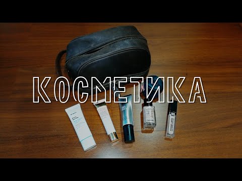 Видео: МОИ ЛЮБИМЫЕ КОСМЕТИЧЕСКИЕ СРЕДСТВА | Чем пользуюсь КАЖДЫЙ ДЕНЬ| ОБЗОР Косметички