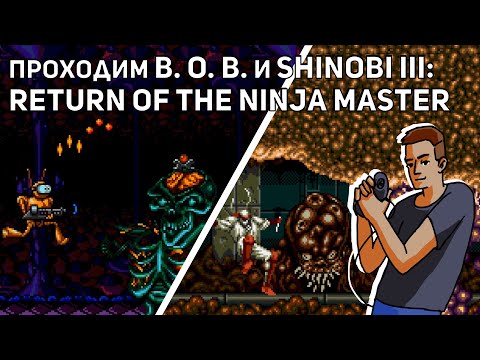 Видео: Проходим B. O. B. и Shinobi III: Return of the Ninja Master! Sega СТРИМ