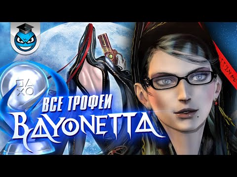 Видео: Bayonetta - Все Трофеи. Достижения. Платина. Обзор