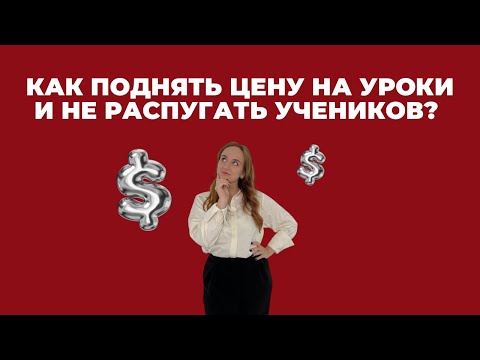 Видео: Педсовет. Как поднять цену на уроки и не распугать учеников