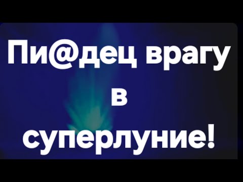 Видео: Суперлуние - крах ваших врагов! #ПредсказаниЯведьмы