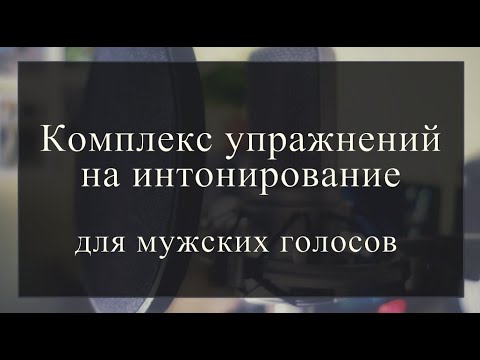 Видео: Комплекс упражнений на интонирование для мужских голосов.