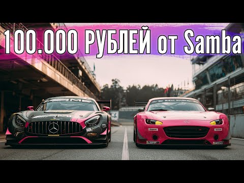 Видео: Битва GT3 vs Mazda MX-5 за 100.000 рублей от Samba. Трасса - "Стена чемпионов".