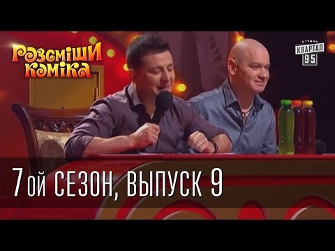 Видео: Рассмеши Комика 7 ой сезон выпуск 9 от 10 мая 2014