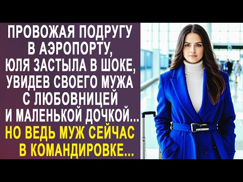 Видео: Провожая подругу в аэропорту, Юля застыла, увидев мужа с любовницей. Но ведь муж в командировке...