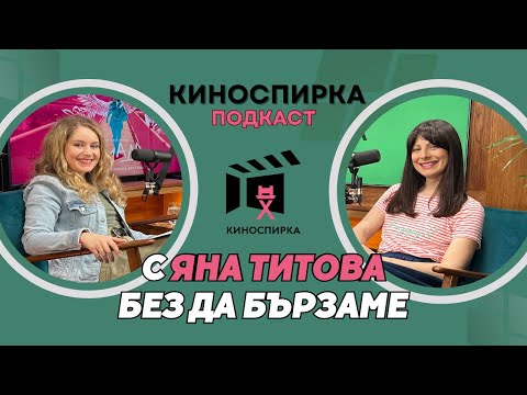 Видео: Яна Титова пристига на КиноСпирка
