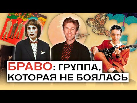 Видео: БРАВО — СВЕТЛАЯ ГРУППА ТРУДНОЙ СУДЬБЫ