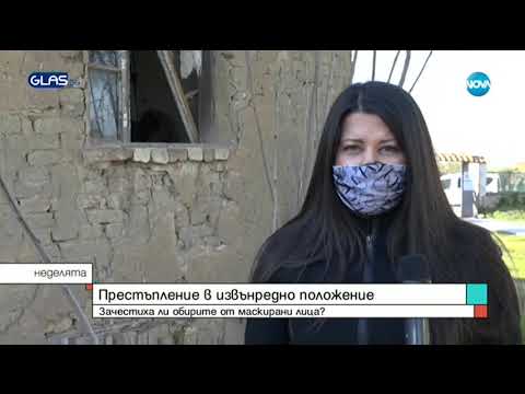 Видео: Зачестиха ли обирите от маскирани лица по време на извънредното положение
