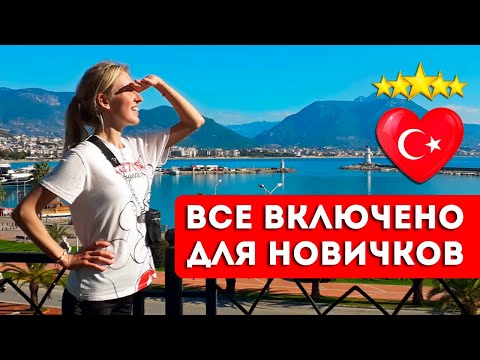 Видео: ТУРЦИЯ в первый раз: отдых на "все включено" - как купить тур и что нужно знать туристу