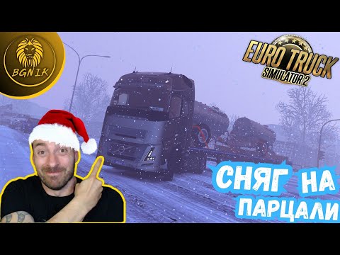 Видео: *СНЯГ И НОВОТО ВОЛВО !* - EURO TRUCK SIMULATOR 2 @BGNIK