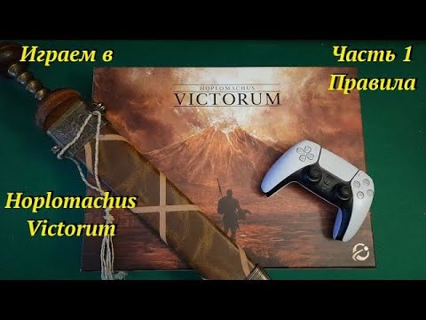 Видео: Играем в  Homplomachus Victorum ч.1 : Правила и немного говорильни