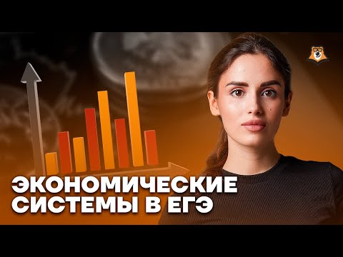Видео: Экономические системы: разбор темы для ЕГЭ по обществознанию | Умскул
