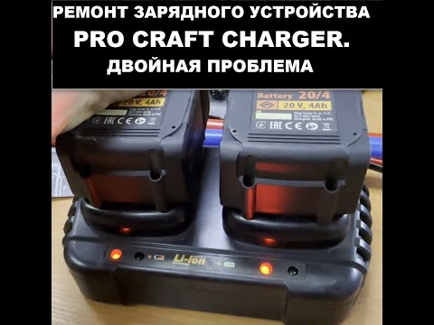 Видео: Ремонт зарядного устройства PRO CRAFT CHARGER