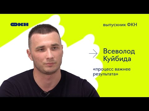 Видео: Выпускник ФКН #13: Всеволод Куйбида: «Процесс важнее результата»