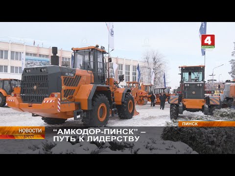 Видео: “АМКОДОР-ПИНСК” – ПУТЬ К ЛИДЕРСТВУ