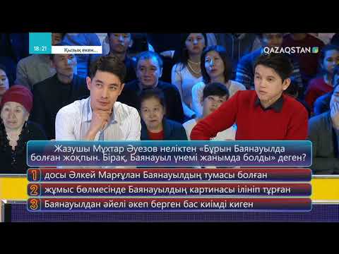 Видео: 24.04.2018 – Қызық екен... 4-маусым. 13-бағдарлама