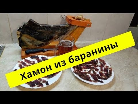 Видео: Вяленая Баранья Нога! Как сделать хамон из баранины. Домашний хамон.