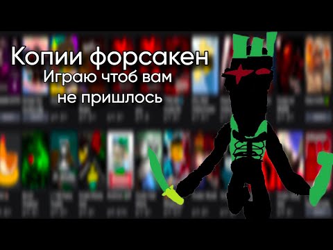 Видео: Играю в копии форсакена, чтоб вам (НЕ) пришлось! | Свин обзор #1