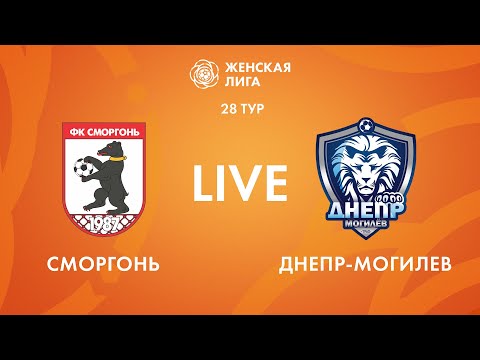 Видео: LIVE | Сморгонь — Днепр-Могилев