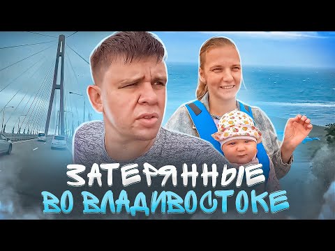 Видео: Лицом к океану. Часть вторая. Затерянные во Владивостоке.