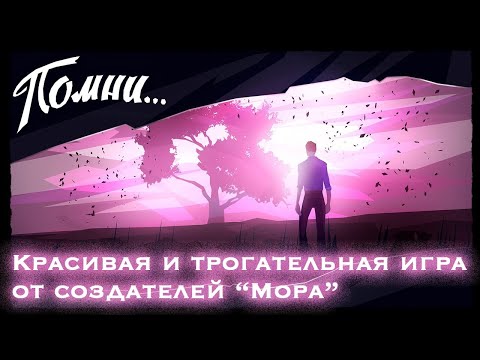 Видео: ВЕРНУТЬСЯ В ДЕТСТВО, КОТОРОГО НЕТ: обзор игры «‎Помни»‎