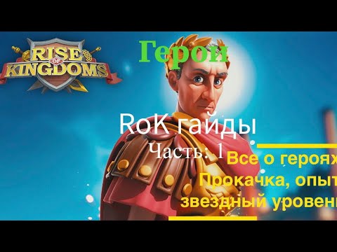 Видео: Rise of kingdoms гайд для новичков  / #1 Командиры