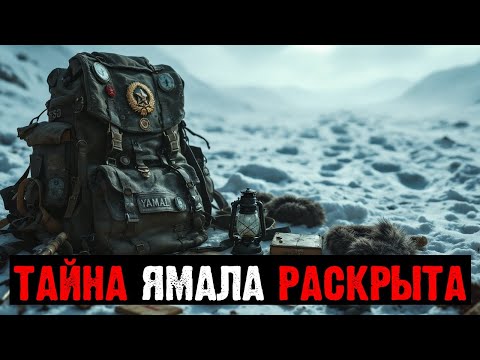 Видео: В АРХИВАХ КГБ ОБНАРУЖЕНЫ СВИДЕТЕЛЬСТВА О НЕИЗВЕСТНОЙ ЭКСПЕДИЦИИ НА ЯМАЛ