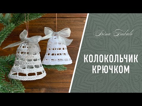 Видео: Новогодний 🎄КОЛОКОЛЬЧИК 🔔 крючком