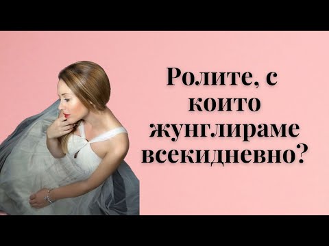 Видео: Ролите на жена, майка, съпруга, бизнес- дама и професионалист. Как да се справим?