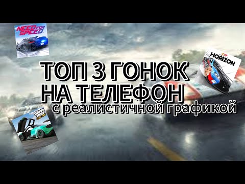 Видео: топ 3 гонок на телефон👑 | Tavizzz