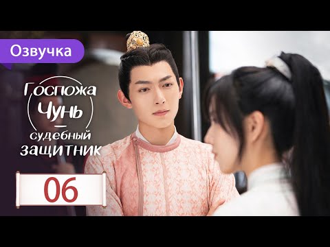 Видео: Госпожа Чунь - судебный защитник 06 серия (Русская озвучка) Miss Chun is A Litigator