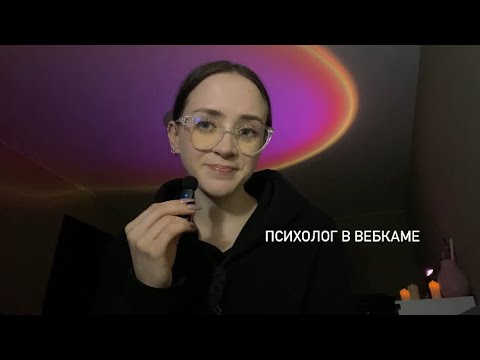 Видео: мой опыт работы психологом в вебкаме