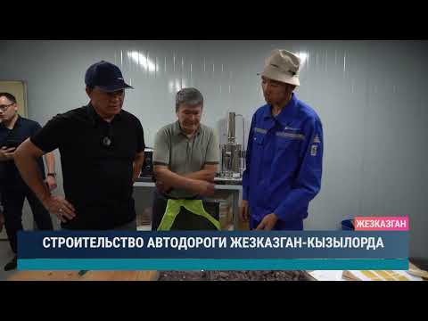 Видео: СТРОИТЕЛЬСТВО АВТОДОРОГИ ЖЕЗКАЗГАН КЫЗЫЛОРДА