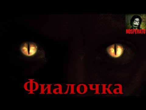 Видео: Истории на ночь - Фиалочка