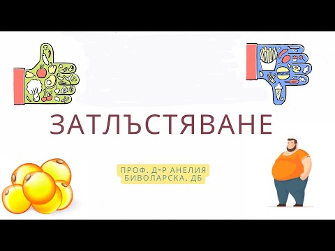 Видео: Биохимични аспекти на затлъстяването