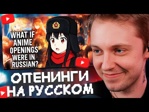 Видео: стинт смотрит: что, если бы аниме опенинги были на русском языке?
