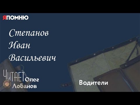 Видео: Степанов Иван Васильевич. Проект "Я помню" Артема Драбкина. Водители