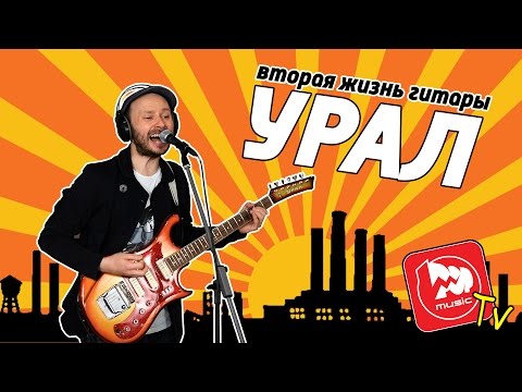 Видео: Вторая жизнь гитары Урал, легендарной советской электрогитары