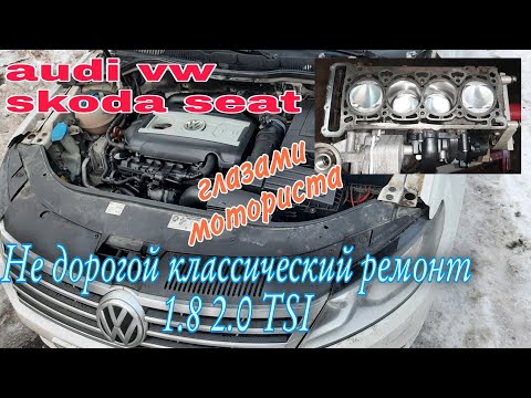 Видео: Что видит моторист, когда ремонтирует Ваш двигатель. Ремонт двигателя 1.8  TSI CDAB. Passat CC.